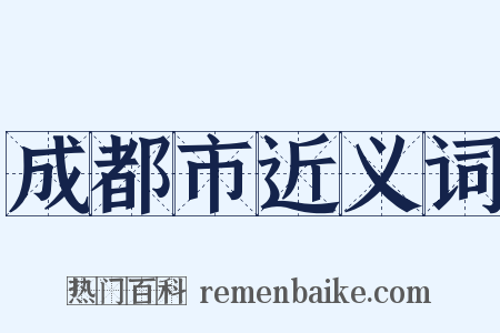 成都市近义词是什么意思的图片